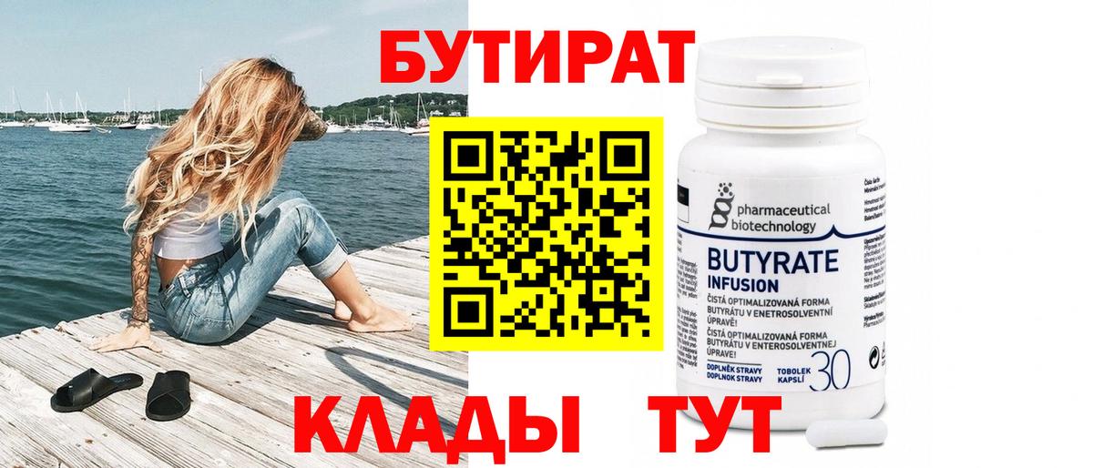 БУТИРАТ бутик Родники